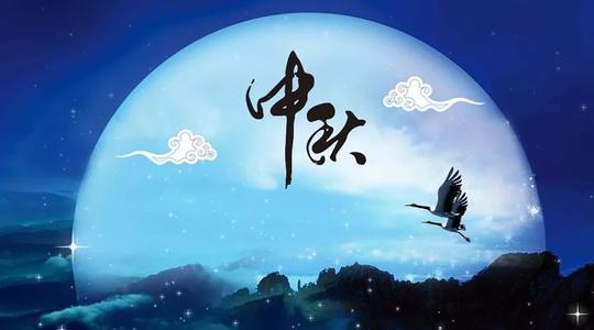 中秋节