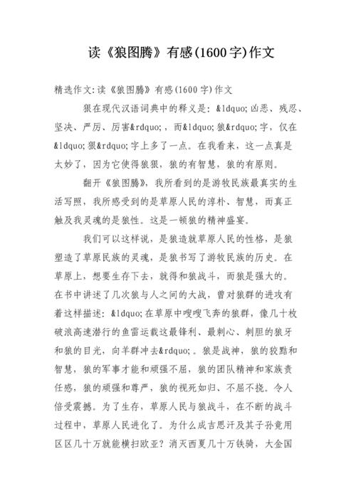 阅读“狼图腾”的感觉_650字
