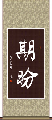 期待_500字