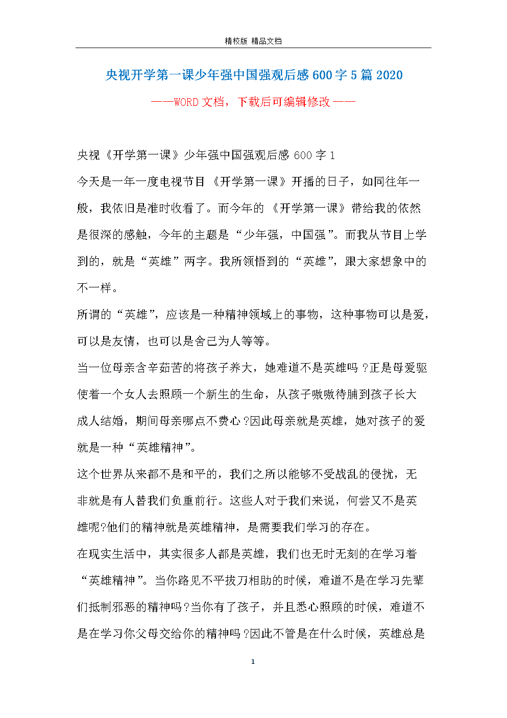 2020开学第一课观后感600