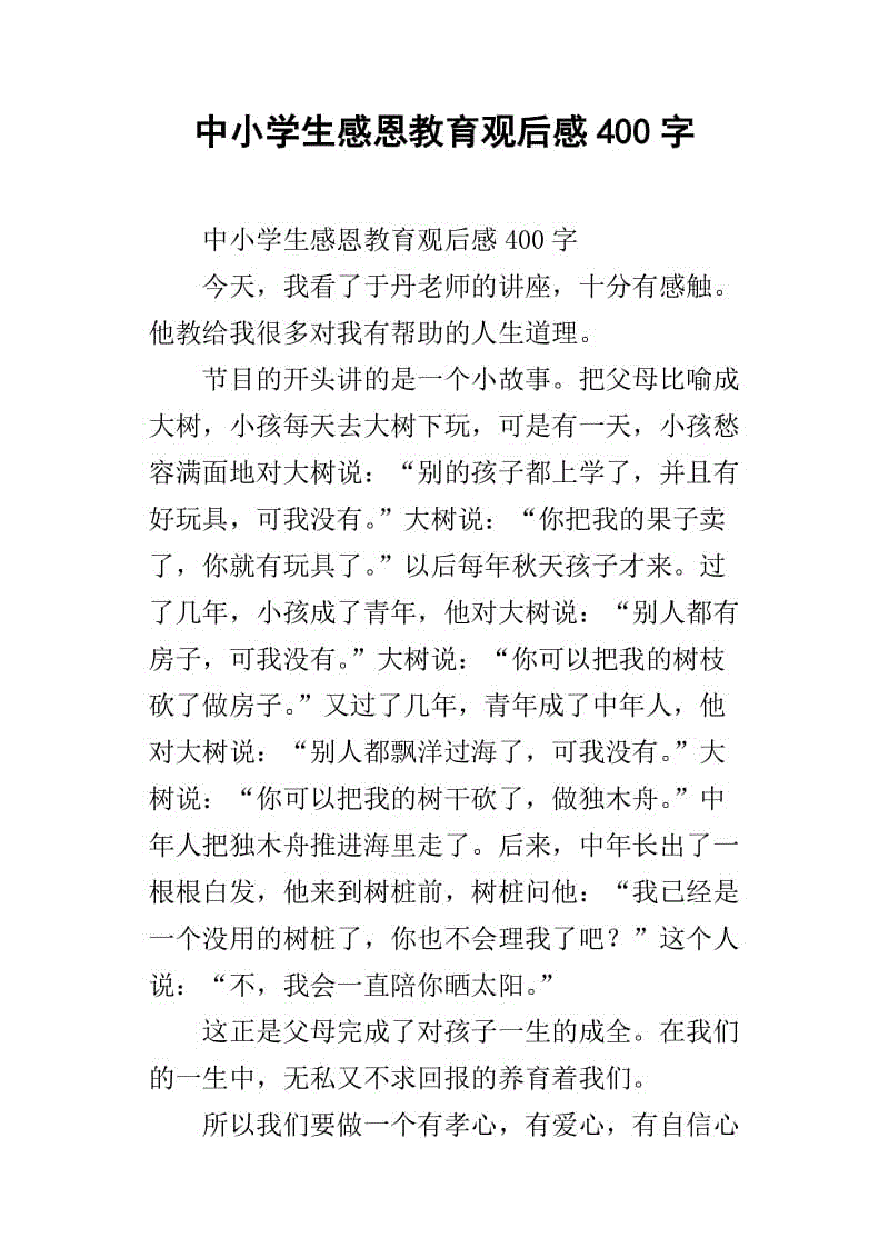 “一个水平感恩的教育”