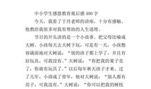 《一横感恩教育》观后感_400字