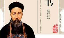 读《曾国藩》有感