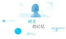 记忆的碎片_1000字