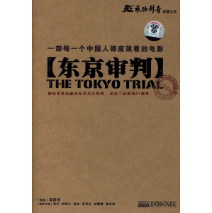 爱国电影理念：查看“东京审判”感觉_1500字