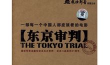 爱国电影观后感：观《东京审判》有感_1500字