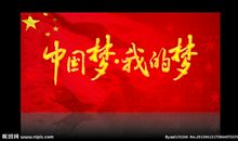 【原创】 再写《我的梦·中国梦》_650字