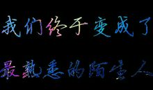 熟悉的陌生_600字