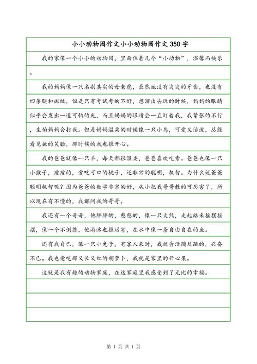 四年级名单语言小动物园组成350字