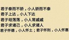 君子坦荡荡，小人常戚戚