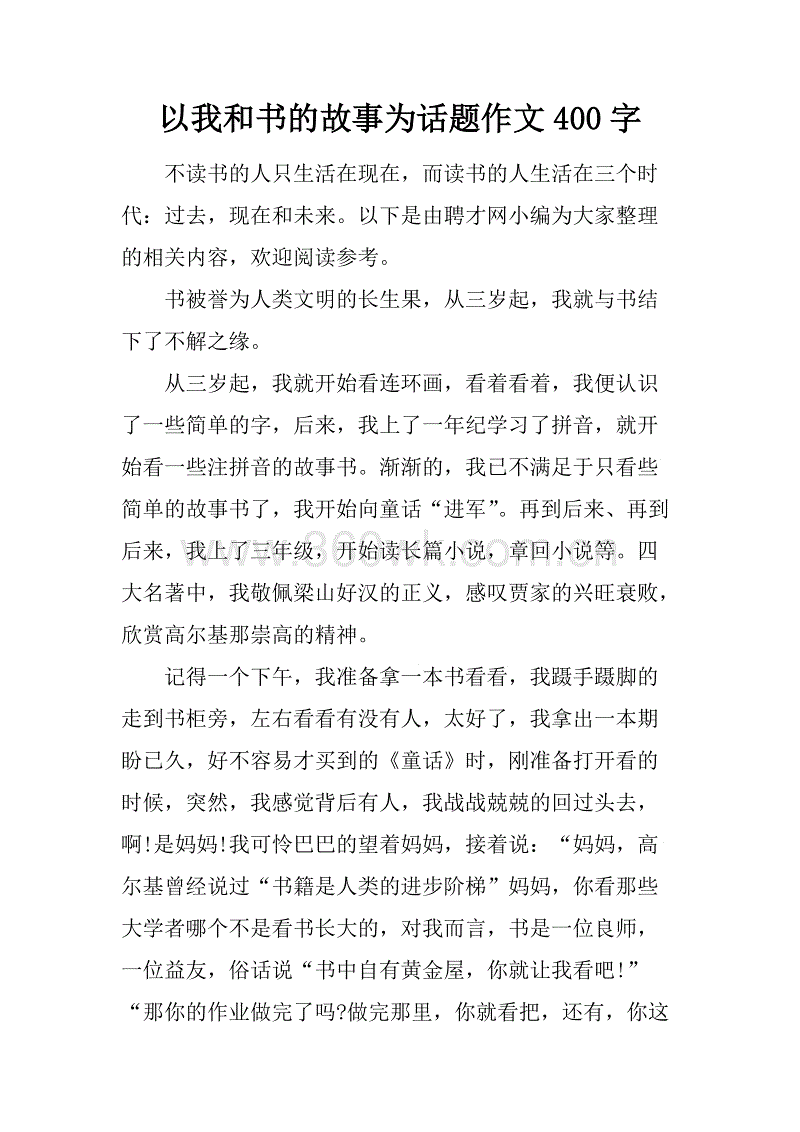 什么样的作文是400字
