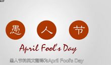 关于愚人节的英语作文：April Fool_400字