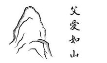 父爱如山，母爱如水_600字