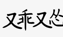 [原创达人] 怂_1000字