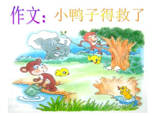 顽皮的鸭子_600字