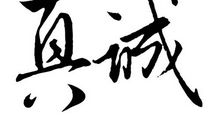 关于真诚的作文：生意的真诚_1200字