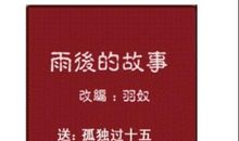 雨后_250字