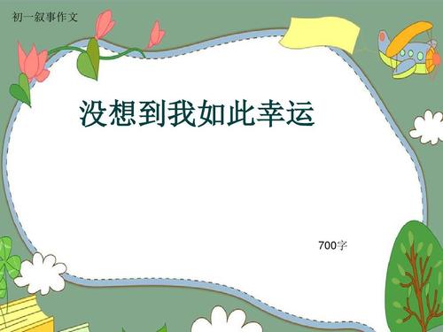 我真的没想到_700字