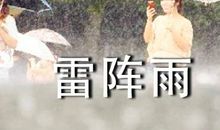 关于雷的作文:雷雨的到来_700字