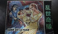 乱世奇缘（二）_1500字