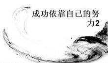 努力是面对不公平最好的回报_1200字