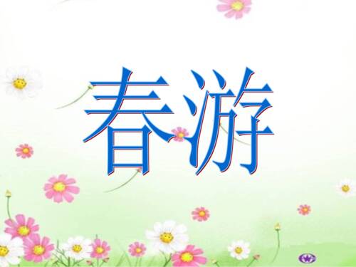 快乐的春天之旅_600字
