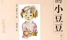 读《窗边的小豆豆》_1200字