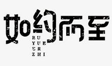 [如约而至]果然，你回来了_750字