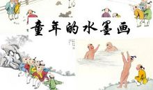童年水墨画_200字