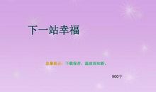 1：1：1的你（下）_900字