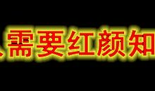 红颜知己·遂魂泪·逝·悔_150字