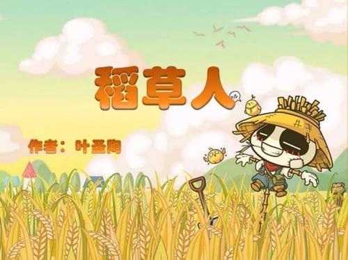 稻草人_1500字