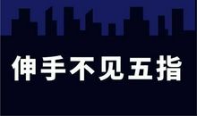夜路的启示_550字