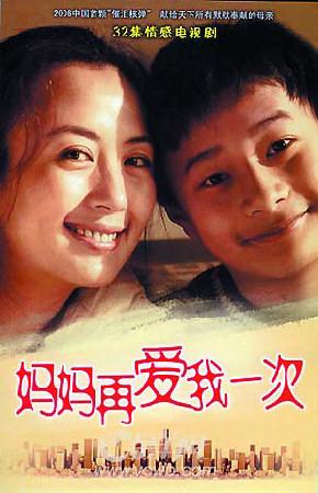 “妈妈再次爱我”