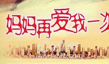 《妈妈再爱我一次》观后感_900字