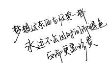 揣好梦想上路_700字