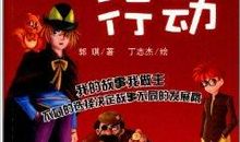 侦探在行动_2000字