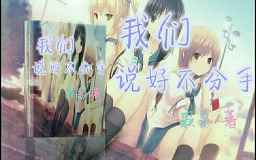说好，永不泪水，假装（2）_650字