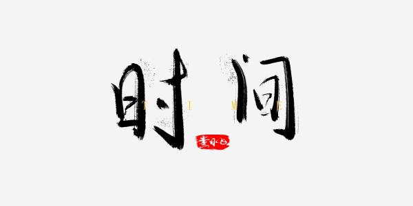 那些_1200字