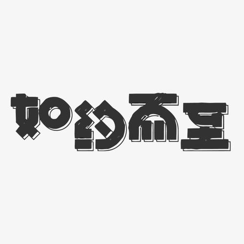 [如果你来的]家乡，我是_1200字的想法