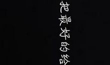 [如约而至]记住那一天_900字