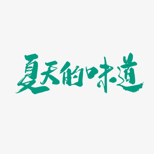 [就像邪恶]夏天的味道_800字