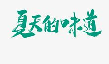 ［如约而至］夏天的味道_800字