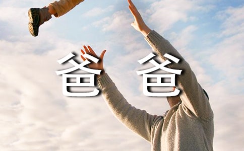 爸爸：我想告诉你_1200字