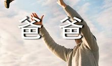 爸爸：我想对你说_1200字