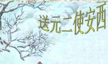 王维《送元二使安西》