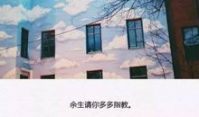 余生请多多指教_1500字