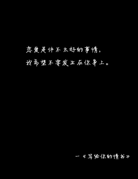 情书_600字