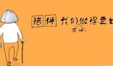 孝心，他们的希望_450字