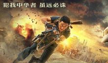 一朝战狼，终生战狼——电影《战狼2》观后感_900字